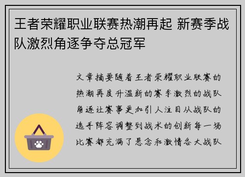王者荣耀职业联赛热潮再起 新赛季战队激烈角逐争夺总冠军