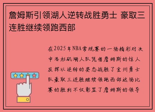 詹姆斯引领湖人逆转战胜勇士 豪取三连胜继续领跑西部 詹姆斯引领湖人逆转战胜勇士 豪取三连胜继续领跑西部