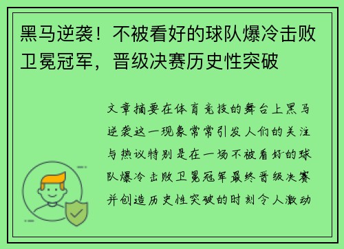 黑马逆袭！不被看好的球队爆冷击败卫冕冠军，晋级决赛历史性突破