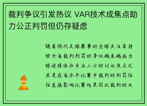 裁判争议引发热议 VAR技术成焦点助力公正判罚但仍存疑虑 裁判争议引发热议 VAR技术成焦点助力公正判罚但仍存疑虑