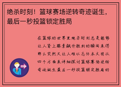 绝杀时刻!篮球赛场逆转奇迹诞生,最后一秒投篮锁定胜局 绝杀时刻!篮球赛场逆转奇迹诞生,最后一秒投篮锁定胜局