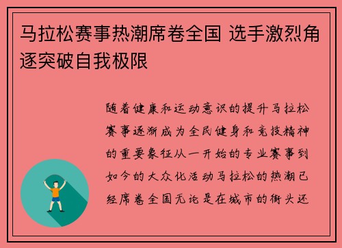 马拉松赛事热潮席卷全国 选手激烈角逐突破自我极限 马拉松赛事热潮席卷全国 选手激烈角逐突破自我极限