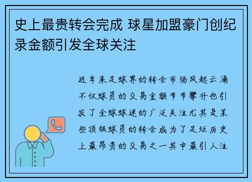 史上最贵转会完成 球星加盟豪门创纪录金额引发全球关注 史上最贵转会完成 球星加盟豪门创纪录金额引发全球关注