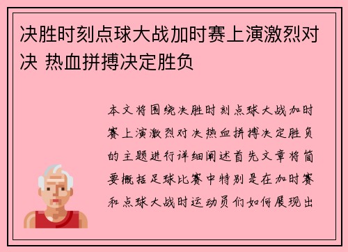 决胜时刻点球大战加时赛上演激烈对决 热血拼搏决定胜负