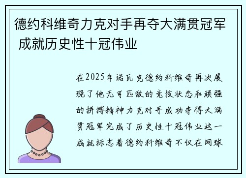 德约科维奇力克对手再夺大满贯冠军 成就历史性十冠伟业 德约科维奇力克对手再夺大满贯冠军 成就历史性十冠伟业