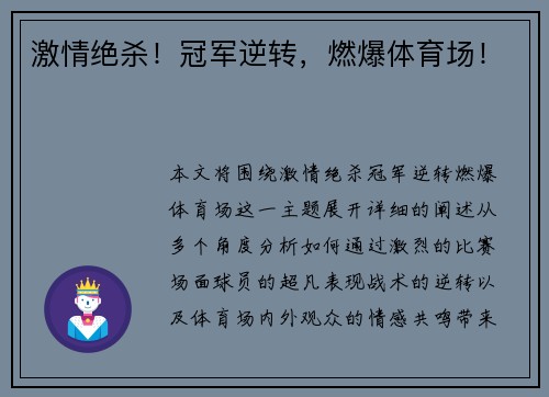激情绝杀！冠军逆转，燃爆体育场！