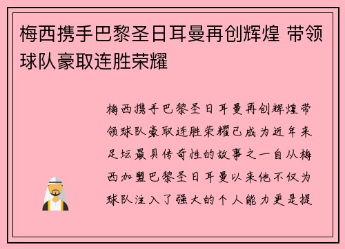 梅西携手巴黎圣日耳曼再创辉煌 带领球队豪取连胜荣耀