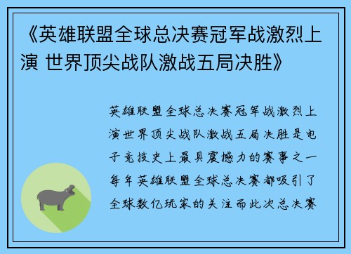 《英雄联盟全球总决赛冠军战激烈上演 世界顶尖战队激战五局决胜》