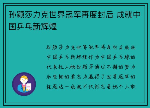 孙颖莎力克世界冠军再度封后 成就中国乒乓新辉煌 孙颖莎力克世界冠军再度封后 成就中国乒乓新辉煌