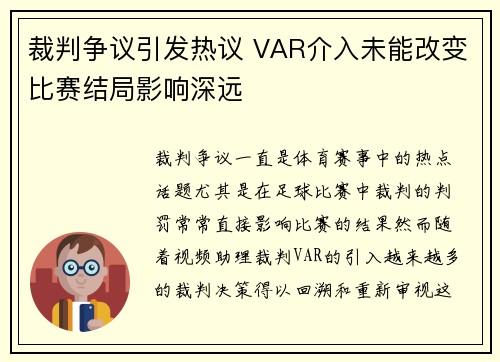 裁判争议引发热议 VAR介入未能改变比赛结局影响深远