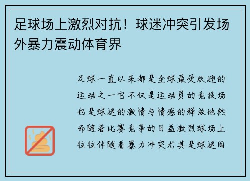足球场上激烈对抗！球迷冲突引发场外暴力震动体育界