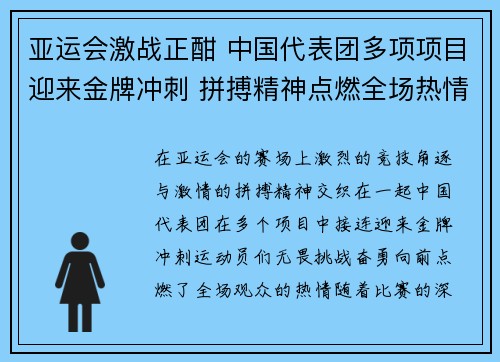 亚运会激战正酣 中国代表团多项项目迎来金牌冲刺 拼搏精神点燃全场热情