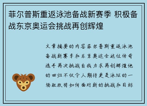 菲尔普斯重返泳池备战新赛季 积极备战东京奥运会挑战再创辉煌