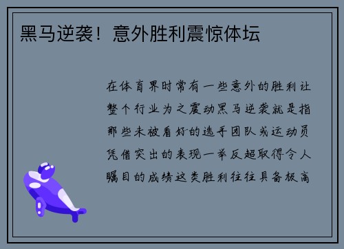 黑马逆袭!意外胜利震惊体坛 黑马逆袭!意外胜利震惊体坛
