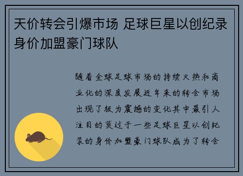 天价转会引爆市场 足球巨星以创纪录身价加盟豪门球队