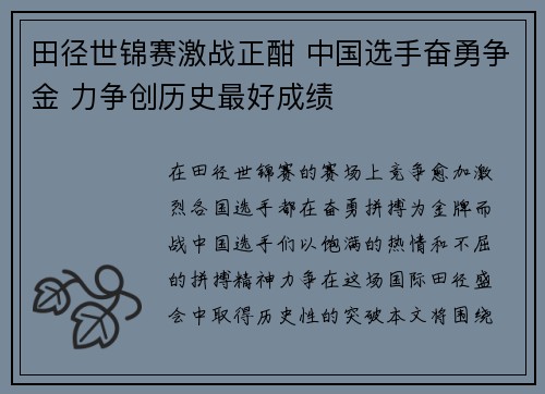 田径世锦赛激战正酣 中国选手奋勇争金 力争创历史最好成绩 田径世锦赛激战正酣 中国选手奋勇争金 力争创历史最好成绩