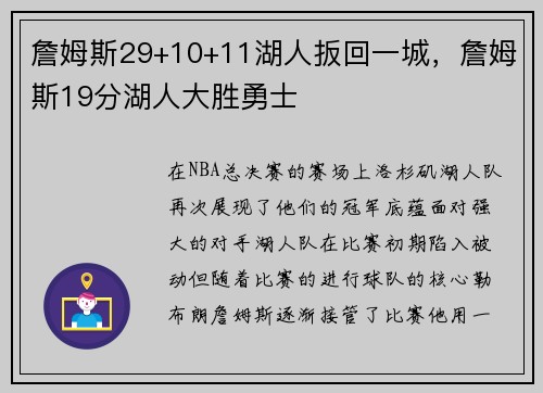 詹姆斯29+10+11湖人扳回一城，詹姆斯19分湖人大胜勇士
