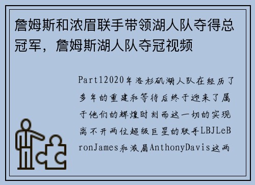 詹姆斯和浓眉联手带领湖人队夺得总冠军，詹姆斯湖人队夺冠视频