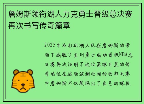 詹姆斯领衔湖人力克勇士晋级总决赛再次书写传奇篇章
