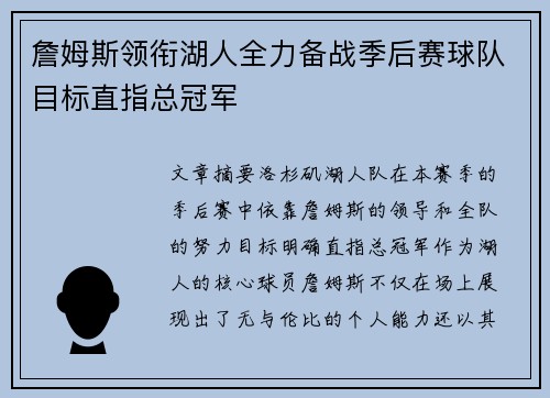 詹姆斯领衔湖人全力备战季后赛球队目标直指总冠军