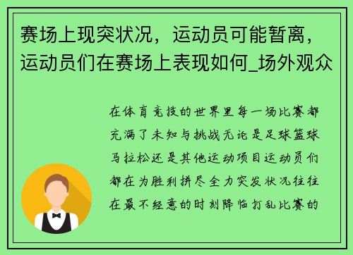 赛场上现突状况，运动员可能暂离，运动员们在赛场上表现如何_场外观众在干什么_