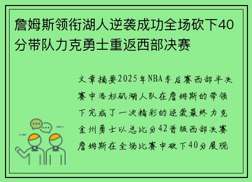 詹姆斯领衔湖人逆袭成功全场砍下40分带队力克勇士重返西部决赛