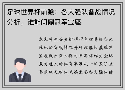 足球世界杯前瞻：各大强队备战情况分析，谁能问鼎冠军宝座