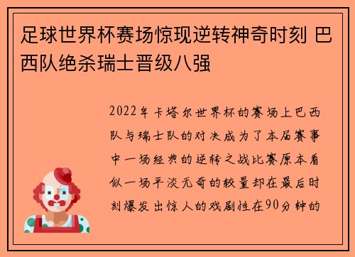 足球世界杯赛场惊现逆转神奇时刻 巴西队绝杀瑞士晋级八强 足球世界杯赛场惊现逆转神奇时刻 巴西队绝杀瑞士晋级八强