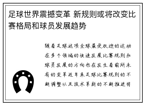 足球世界震撼变革 新规则或将改变比赛格局和球员发展趋势