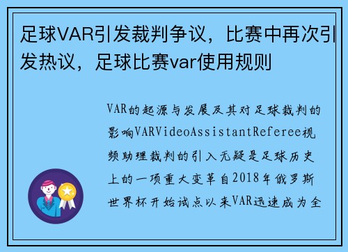 足球VAR引发裁判争议，比赛中再次引发热议，足球比赛var使用规则