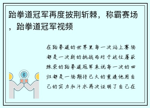 跆拳道冠军再度披荆斩棘，称霸赛场，跆拳道冠军视频