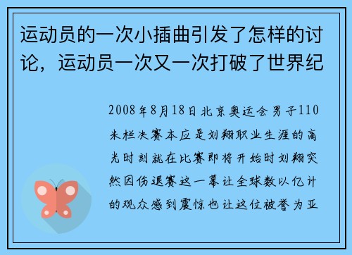 运动员的一次小插曲引发了怎样的讨论，运动员一次又一次打破了世界纪录