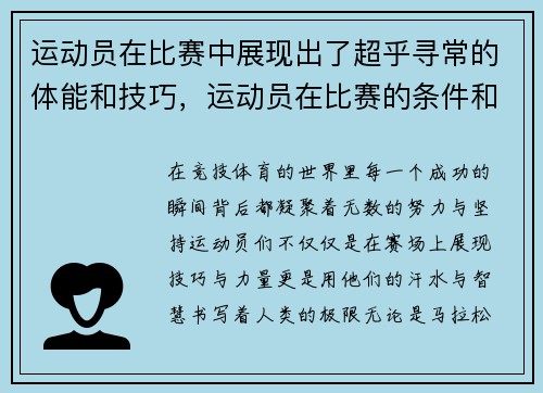 运动员在比赛中展现出了超乎寻常的体能和技巧，运动员在比赛的条件和要求下进行训练的一种方法