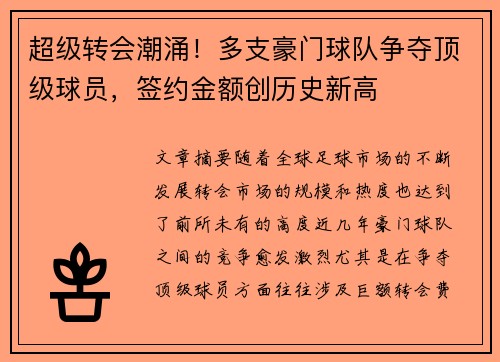 超级转会潮涌！多支豪门球队争夺顶级球员，签约金额创历史新高
