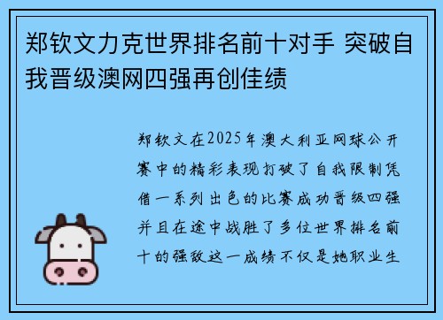 郑钦文力克世界排名前十对手 突破自我晋级澳网四强再创佳绩