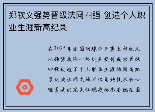 郑钦文强势晋级法网四强 创造个人职业生涯新高纪录