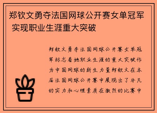 郑钦文勇夺法国网球公开赛女单冠军 实现职业生涯重大突破