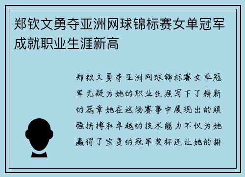郑钦文勇夺亚洲网球锦标赛女单冠军成就职业生涯新高