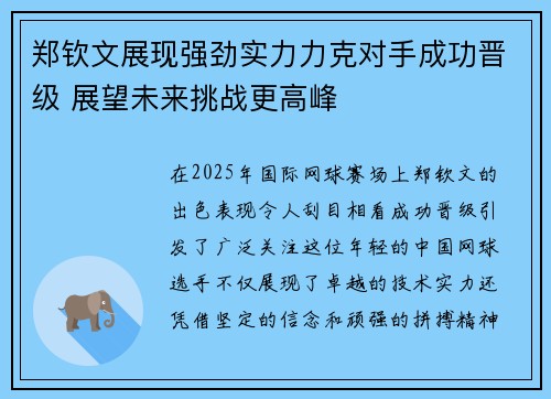 郑钦文展现强劲实力力克对手成功晋级 展望未来挑战更高峰
