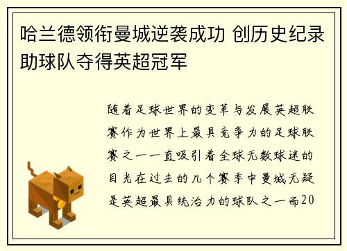 哈兰德领衔曼城逆袭成功 创历史纪录助球队夺得英超冠军