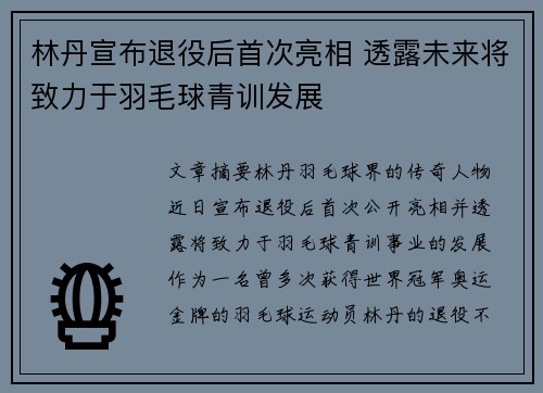 林丹宣布退役后首次亮相 透露未来将致力于羽毛球青训发展