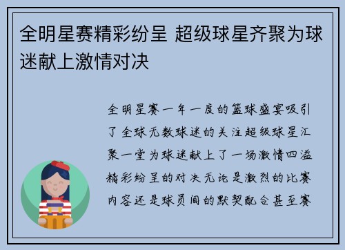 全明星赛精彩纷呈 超级球星齐聚为球迷献上激情对决