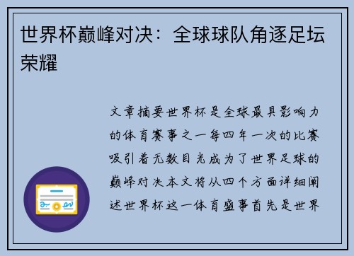 世界杯巅峰对决：全球球队角逐足坛荣耀