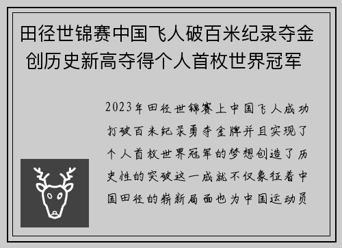 田径世锦赛中国飞人破百米纪录夺金 创历史新高夺得个人首枚世界冠军