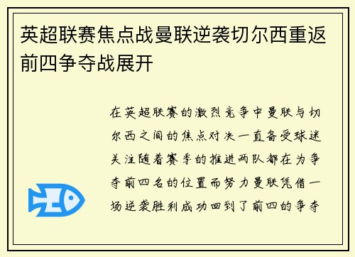 英超联赛焦点战曼联逆袭切尔西重返前四争夺战展开