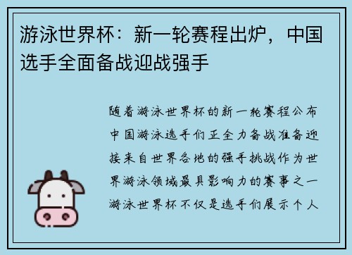 游泳世界杯：新一轮赛程出炉，中国选手全面备战迎战强手