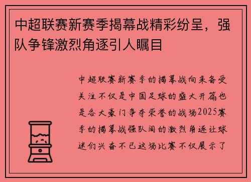 中超联赛新赛季揭幕战精彩纷呈，强队争锋激烈角逐引人瞩目