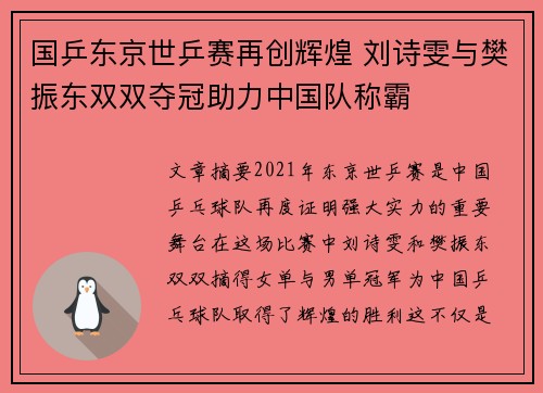国乒东京世乒赛再创辉煌 刘诗雯与樊振东双双夺冠助力中国队称霸