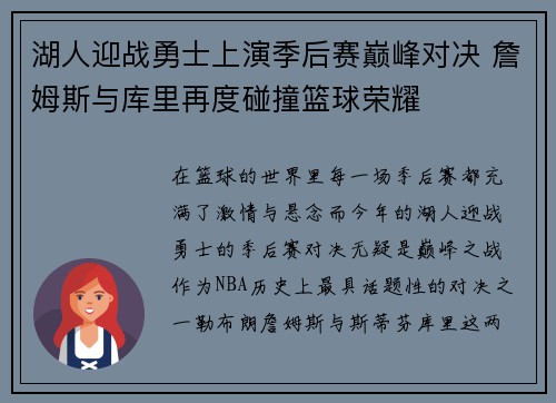 湖人迎战勇士上演季后赛巅峰对决 詹姆斯与库里再度碰撞篮球荣耀