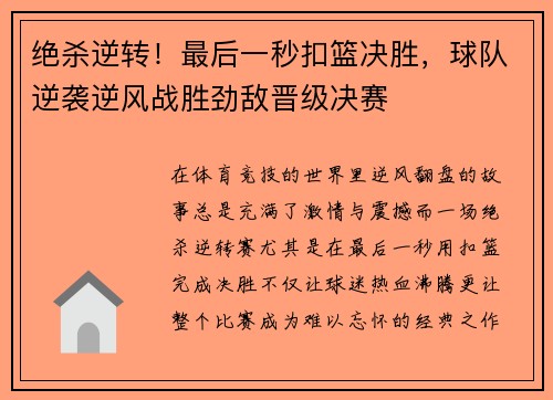 绝杀逆转！最后一秒扣篮决胜，球队逆袭逆风战胜劲敌晋级决赛